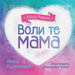 VOLI TE MAMA - Mojoj ćerki - Ivana Kuzmanović ( 9140 )-1