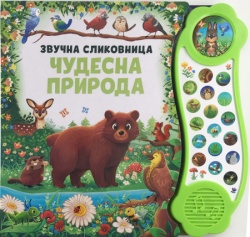 Zvučna slikovnica: Čudesna priroda ( 28886 )