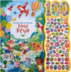100 neverovatnih zvukova: Prve reči ( 31347 )