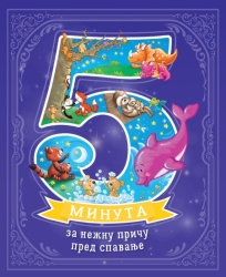 5 minuta za nežnu priču pred spavanje ( 28580 )
