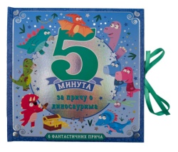 5 minuta za priču o dinosaurima ( 32796 )