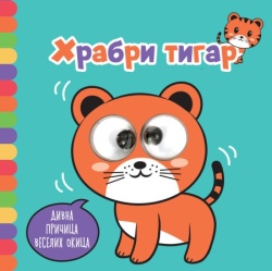 Divna pričica veselih okica: Hrabri tigar ( 29157 )