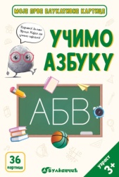 Grupa autora Moje prve edukativne kartice – Učimo azbuku ( 31462 )
