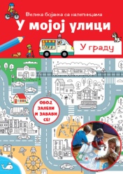 Grupa autora U mojoj ulici: U gradu ( 32762 )