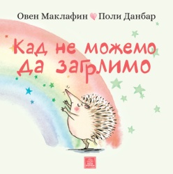 Kad ne možemo da zagrlimo ( 1686 )