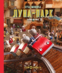 Kuća Mišića: Luna - Park - Karina Šapman ( 15264 )