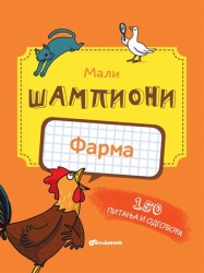 Mali šampioni – kviz: Farma ( 24809 )
