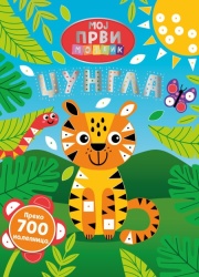 Moj prvi mozaik: Džungla ( 28453 )