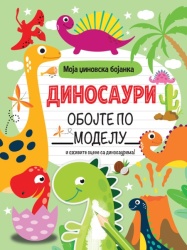 Moja džinovska bojanka: Dinosauri ( 29793 )
