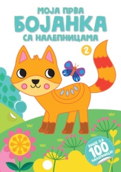 Moja prva bojanka sa nalepnicama 2 ( 29101 )