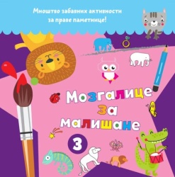 Mozgalice za mališane 3 ( 25924 )