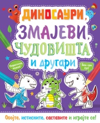 Oboj i napravi: Dinosauri, zmajevi, čudovišta i drugari ( 26005 )