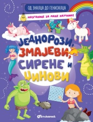 Od znalca do genijalca: Jednorozi, zmajevi, sirene i džinovi ( 29543 )