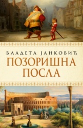 Pozorišna Posla - Vladeta Janković ( 15287 )