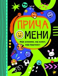 Priča o meni – moje uspomene, moj život, moja budućnost ( 27036 )