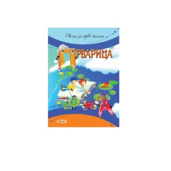Prvarica A4 (sveska za đake prvake) ( 10085 )