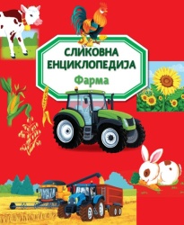 Slikovna enciklopedija: Farma ( 31319 )