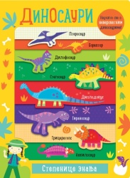 Stepenice znanja: Dinosauri ( 27162 )