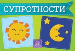 Suprotnosti - kartonska slikovnica - Jasna Ignjatović ( 985 )