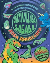 Svetlucava zabava: Doba dinosaura ( 30076 )