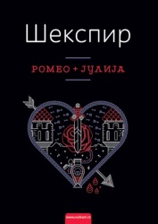 Vilijam Šekspir Romeo i Julija TP ( 300470 )