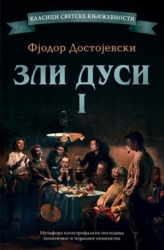 Zli dusi I - novi bar kod - Fjodor Dostojevski ( 14911 )