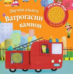 Zvučna knjiga - VATROGASNI KAMION ( 1942 )