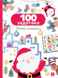 100 zadataka: NOVA GODINA ( 1846 )