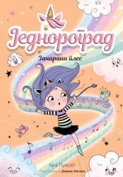 Ana Punset Jednorograd 6: Začarani ples ( 31602 )