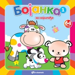 Bojanka za najmlađe 1 ( 297216 )