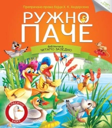 Čitamo zajedno - Ružno pače ( 253150 )