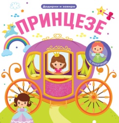 Dodirni i zaviri: Princeze ( 32624 )