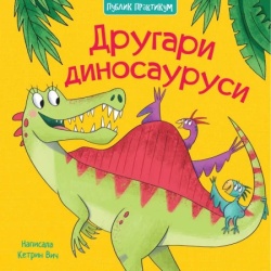 Drugari dinosaurusi ( 1637 )