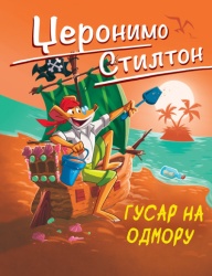 Džeronimo Stilton Džeronimo Stilton – Gusar na odmoru ( 31226 )