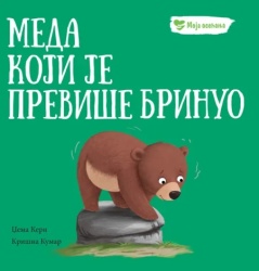 grupa autora Moja osećanja: Meda koji je previše brinuo ( 32810 )