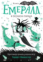Harijet Mankaster Emerald i Okeanska parada ( 29473 )