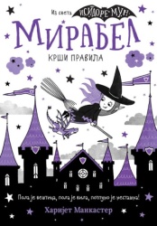 Harijet Mankaster Mirabel krši pravila ( 26233 )