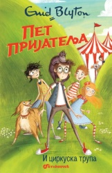Inid Blajton Pet prijatelja i cirkuska trupa 5 ( 319451 )