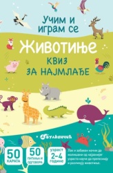 Karte - Životinje: kviz za najmlađe ( 26485 )