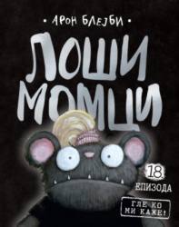 Loši Momci 18. Epizoda - Aron Blejbi ( 15519 )
