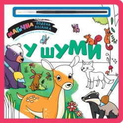 Magična vodena bojanka – U šumi ( 27004 )