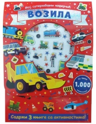 Moj superzabavni koferčić: Vozila ( 29249 )