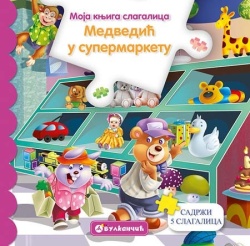 Moja knjiga slagalica: Medvedić u supermarketu ( 311843 )