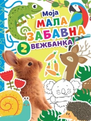 Moja mala zabavna vežbanka 2 ( 28197 )