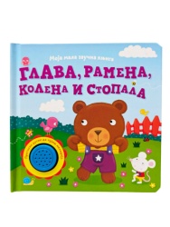 Moja mala zvučna knjiga: Glava, ramena, kolena i stopala ( 338148 )
