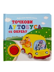 Moja mala zvučna knjiga: Točkovi autobusa se okreću ( 32837 )