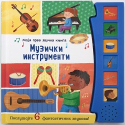 Moja prva zvučna knjiga: Muzički instrumenti ( 29512 )