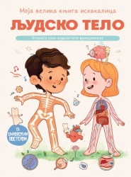 Moja velika knjiga iskakalica: Ljudsko telo ( 29763 )