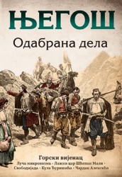 Odabrana dela - Petar II Petrović Njegoš ( 10419 )