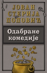 Odabrane komedije - Jovan Sterija Popović ( 12873 )
